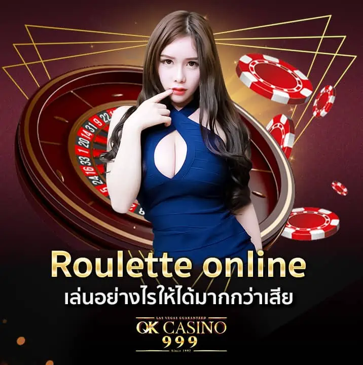 รูเล็ตออนไลน์ (online roulette ) เล่นยังไงให้ได้มากกว่าเสีย